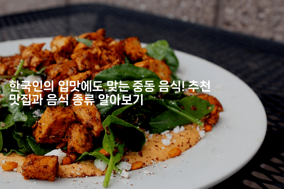한국인의 입맛에도 맞는 중동 음식! 추천 맛집과 음식 종류 알아보기
2-미드고