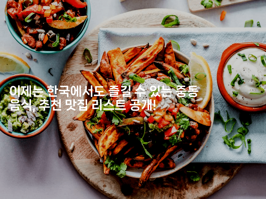 이제는 한국에서도 즐길 수 있는 중동 음식, 추천 맛집 리스트 공개!
-미드고