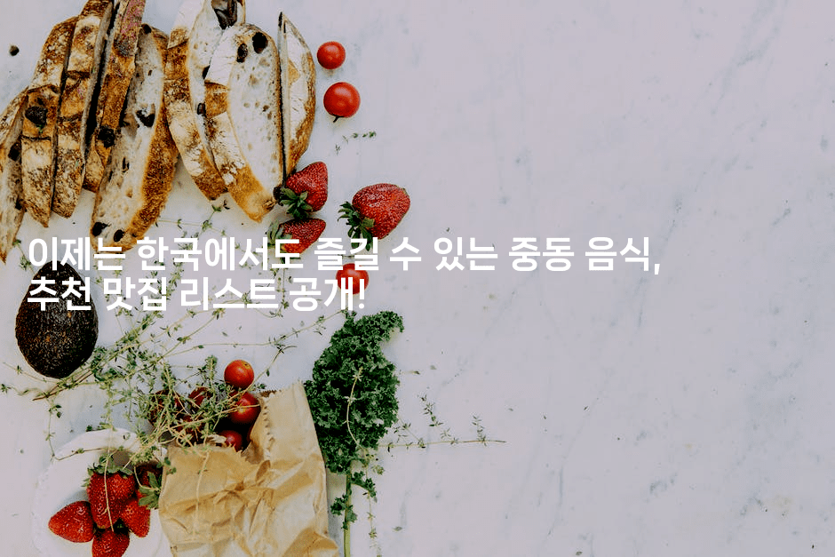이제는 한국에서도 즐길 수 있는 중동 음식, 추천 맛집 리스트 공개!
2-미드고