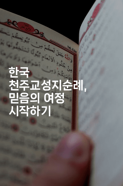 한국 천주교성지순례, 믿음의 여정 시작하기-미드고