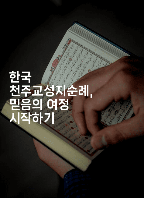한국 천주교성지순례, 믿음의 여정 시작하기2-미드고