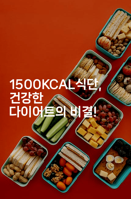 1500KCAL식단, 건강한 다이어트의 비결!