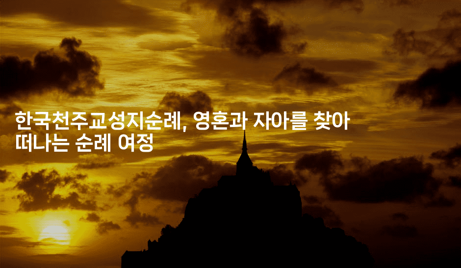 한국천주교성지순례, 영혼과 자아를 찾아 떠나는 순례 여정