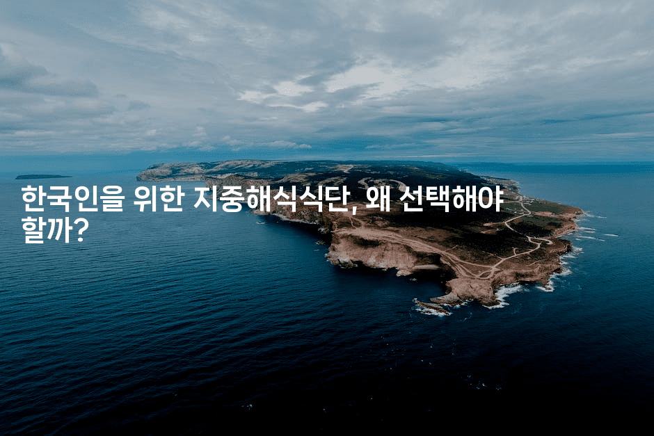 한국인을 위한 지중해식식단, 왜 선택해야 할까?
