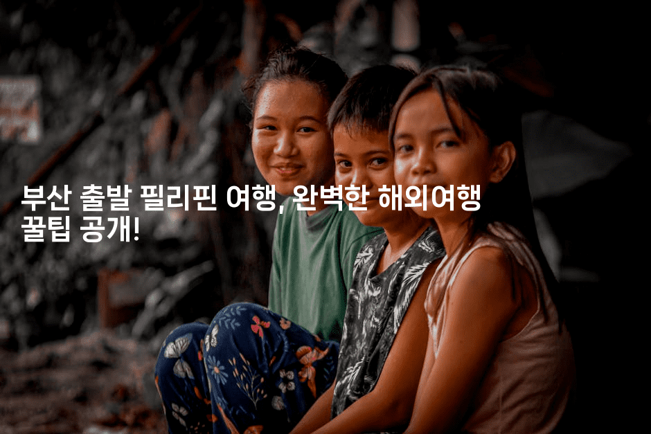 부산 출발 필리핀 여행, 완벽한 해외여행 꿀팁 공개!