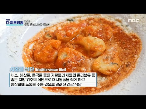 [MBC 다큐프라임] 항산화에 도움을 주는 건강 식습관, 지중해 식단, MBC 230917 방송