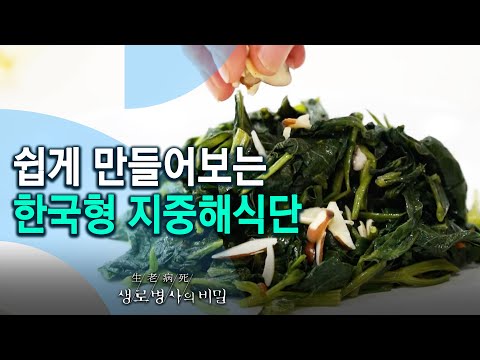 누구나 쉽게 요리할 수 있는 한국형 지중해식단 - 2021 신년기획 블루존의 늙지 않는 비밀 - 2편 적게! 균형 있게! 장수 유전자를 깨워라 (KBS_760회_20210113)