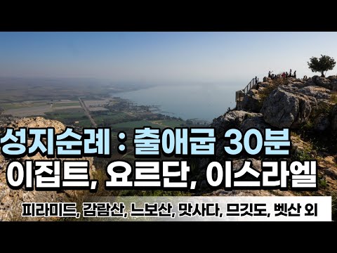 [성지순례_출애굽_30분요약] 이집트_요르단_이스라엘