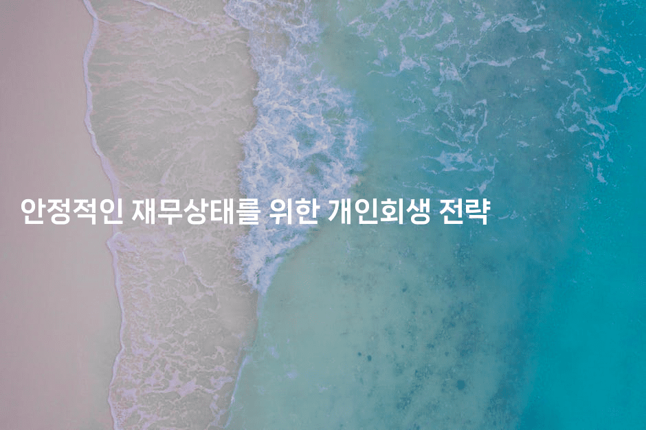 안정적인 재무상태를 위한 개인회생 전략