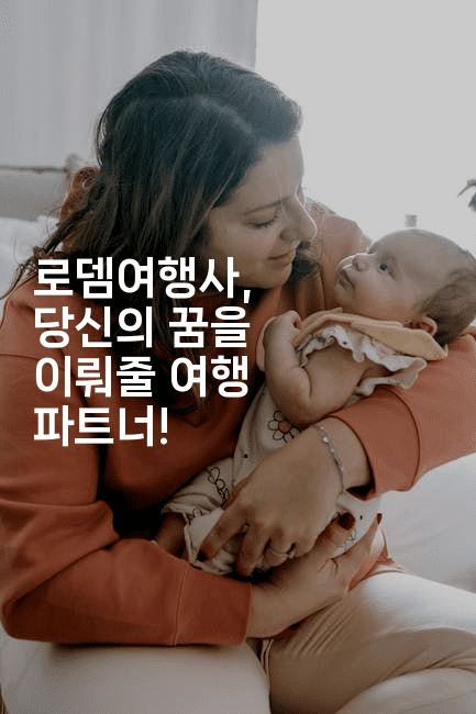 로뎀여행사, 당신의 꿈을 이뤄줄 여행 파트너!2-미드고