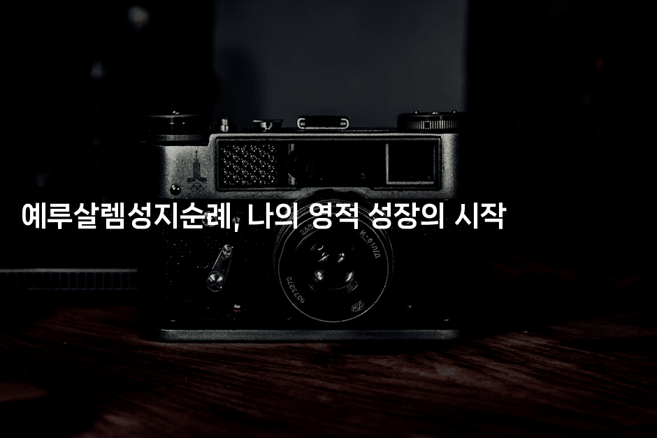 예루살렘성지순례, 나의 영적 성장의 시작2-미드고