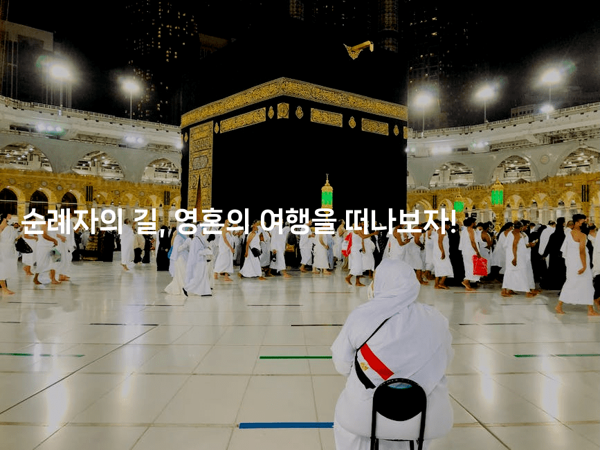 순례자의 길, 영혼의 여행을 떠나보자!2-미드고