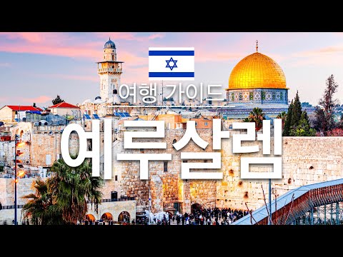 【예루살렘】여행 – 예루살렘의 인기 관광 스팟 특집 | 이스라엘 여행 | 서아시아 여행 | Jerusalem Travel