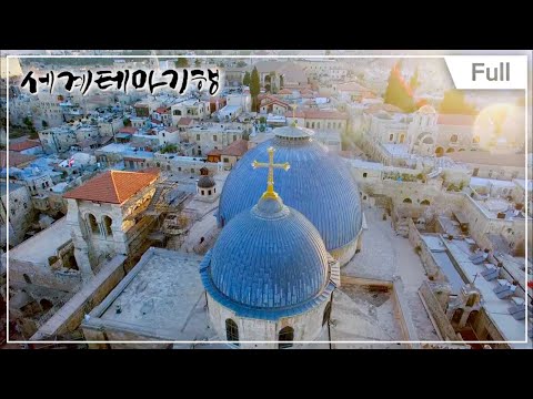 [Full] 세계테마기행 - 갈릴리에서 홍해까지, 이스라엘 재발견