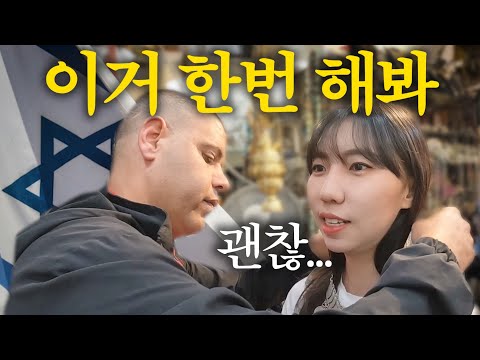 24시간 분쟁중인 이스라엘에 가다