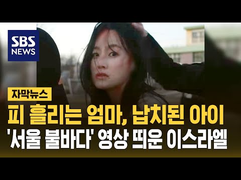 '서울 불바다' 영상 띄운 이스라엘…선 넘은 여론전 (자막뉴스) / SBS