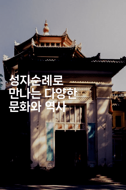 성지순례로 만나는 다양한 문화와 역사