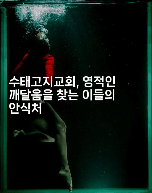 수태고지교회, 영적인 깨달음을 찾는 이들의 안식처2-미드고