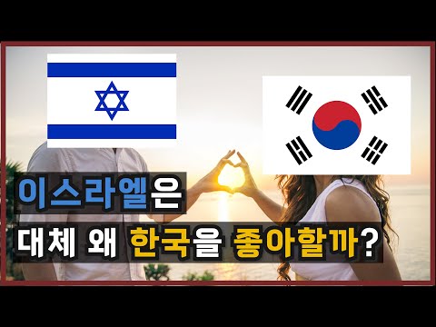 이스라엘이 한국을 좋아하는 진짜 이유 / 대한민국의 외교상황과 이스라엘의 역사