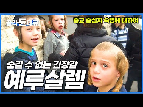 일상에서도 긴장감이 감도는 도시. 예루살렘의 모든 것┃분쟁이 끝나지 않는 종교 중심지의 숙명┃이스라엘┃가자 지구┃세계테마기행┃#골라듄다큐