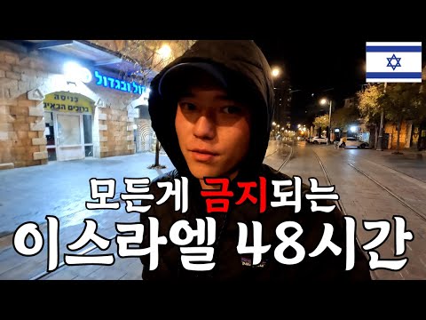 남은 시간 48시간, 모든게 금지가 되는 이스라엘과 그 이유 – 세계여행 두번째 이스라엘(9)