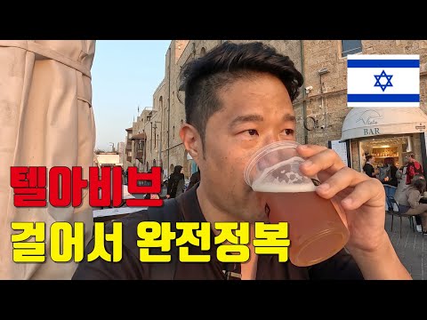 걸어서 마스터 한 이스라엘 텔아비브 도보 여행 [이스라엘 04]??