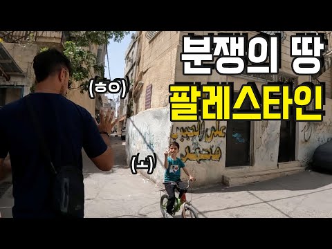 팔레스타인 분쟁지역에서 본 충격적인 현재상황 - 이스라엘(2)