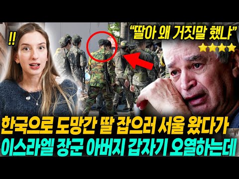 한국행 반대하던 이스라엘 장군 아버지, 몰래 도망간 딸 잡으러 서울 왔다가 생각지도 못한 본 순간 즉시 오열해버린 이유