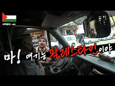 이스라엘-팔레스틴 두 나라가 공존하는 위험지역  【??팔레스타인여행 2】