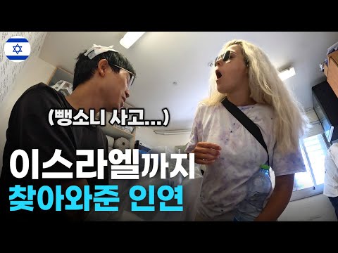 이스라엘에서 뺑소니 사고… 멀리서 날 위해 찾아와 준 금발 여사친 - 세계여행[94]