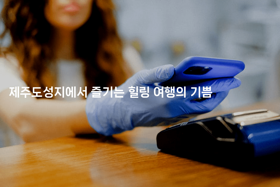 제주도성지에서 즐기는 힐링 여행의 기쁨2-미드고