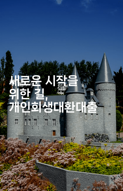 새로운 시작을 위한 길, 개인회생대환대출-미드고