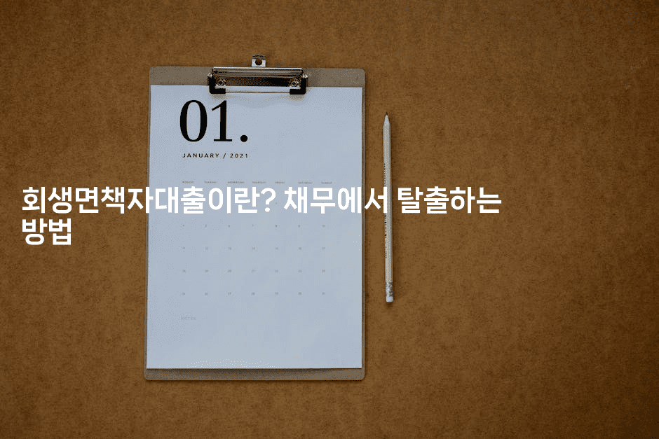 회생면책자대출이란? 채무에서 탈출하는 방법-미드고