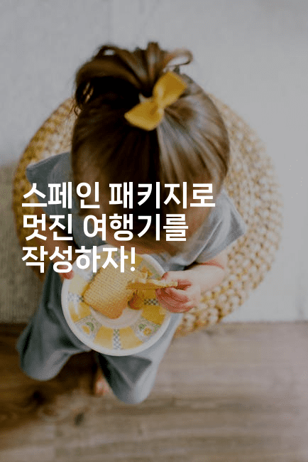 스페인 패키지로 멋진 여행기를 작성하자!2-미드고