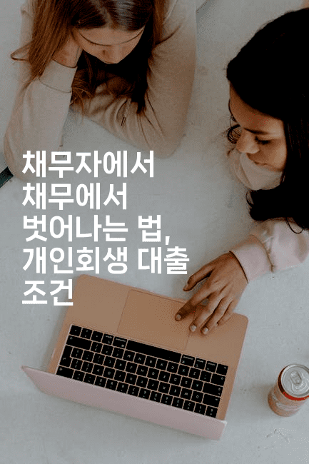 채무자에서 채무에서 벗어나는 법, 개인회생 대출 조건-미드고