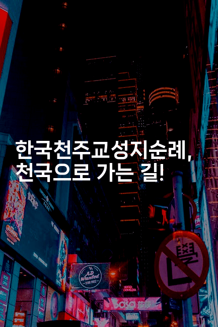 한국천주교성지순례, 천국으로 가는 길!-미드고