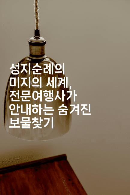 성지순례의 미지의 세계, 전문여행사가 안내하는 숨겨진 보물찾기