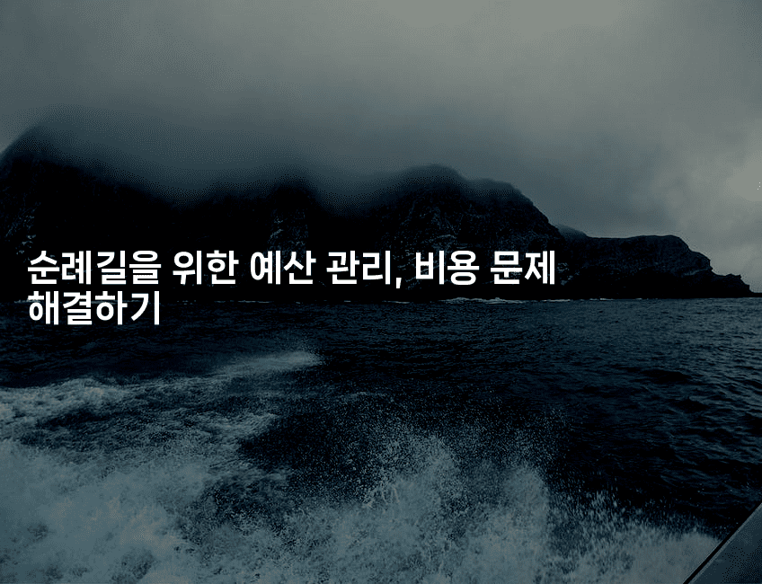 순례길을 위한 예산 관리, 비용 문제 해결하기-미드고