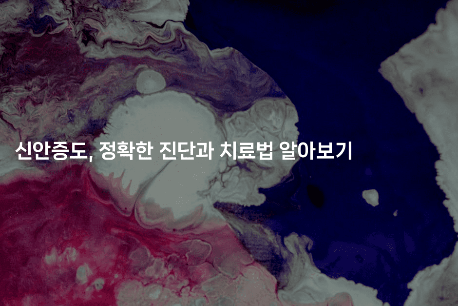 신안증도, 정확한 진단과 치료법 알아보기-미드고