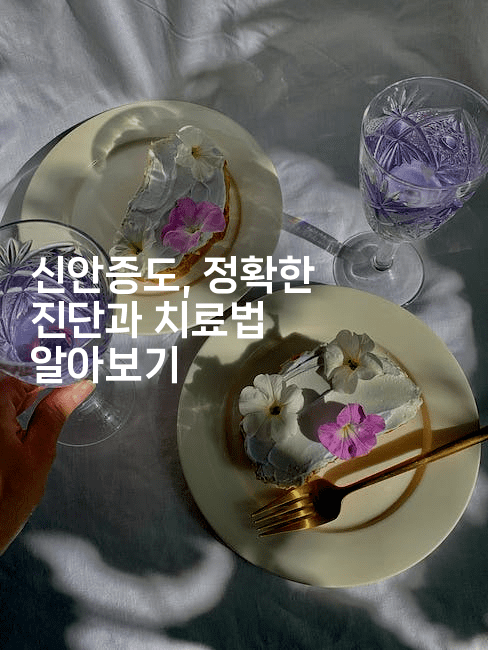 신안증도, 정확한 진단과 치료법 알아보기2-미드고