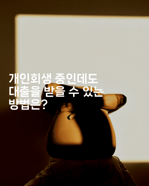 개인회생 중인데도 대출을 받을 수 있는 방법은?