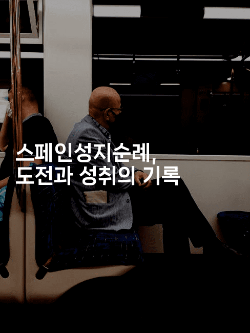 스페인성지순례, 도전과 성취의 기록