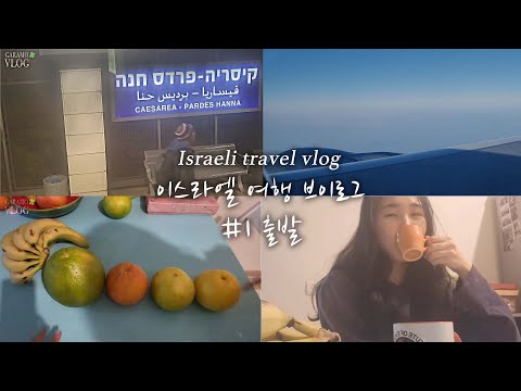 [?? 이스라엘 여행 vlog #1] 친구보러 12시간 비행해서 이스라엘 가는 날 – 장거리비행 벤구리온 공항 기차타고 하이파 #이스라엘자유여행 #브이로그