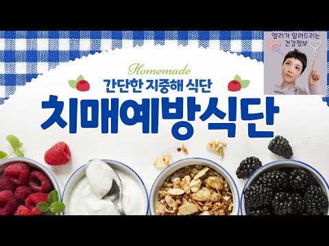 치매예방에 효과적 지중해식단!!(너무 간단하게 실천해요^^)