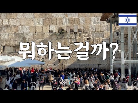 알면 알 수록 소름끼치고 충격적인 나라 이스라엘 역사 배경 총 정리 - 세계여행 두번째 이스라엘(5)