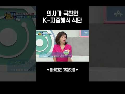 의사가 극찬한 K-지중해식 식단 구성법?