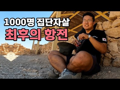 이스라엘 결사항전 끝판왕 요새 유적지 마사다 - [52]