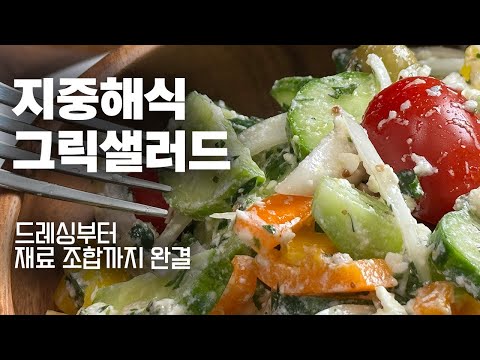 유네스코 등재 지중해식 레시피 | 맛은 기본!! 노화방지 염증에도 좋아요 (+JMT 레몬드레싱레시피)