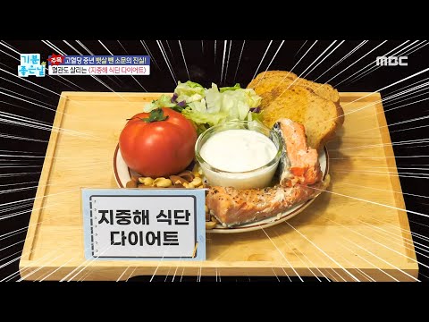 [기분 좋은 날] 혈관도 살리는 ＂지중해 식단 다이어트＂, MBC 240628 방송