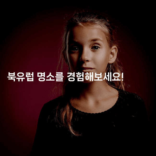 북유럽 명소를 경험해보세요!2-미드고